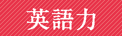 英語力