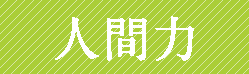 人間力