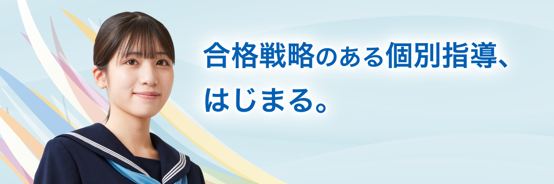 合格戦略のある個別指導、はじまる。