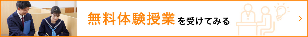 成績保証の理由がわかる 無料体験授業を受けてみよう！