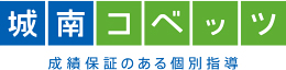 城南コベッツ 成績保証のある個別指導