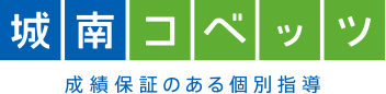 城南コベッツ 成績保証のある個別指導