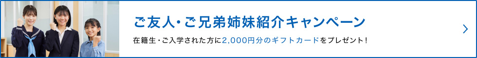 ご友人・ご兄弟姉妹紹介キャンペーン 在籍生・ご入学された方に2,000円分のギフトカードをプレゼント！