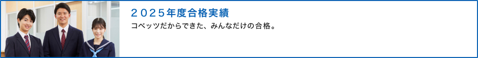 2025年度合格実績 コベッツだからできた、みんなだけの合格。