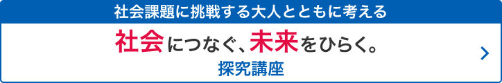 社会につなぐ、未来をひらく。 クリエイティブラーニング講座