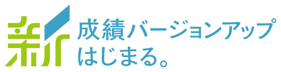 新 成績バージョンアップはじまる。
