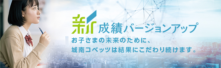 新 成績バージョンアップはじまる。