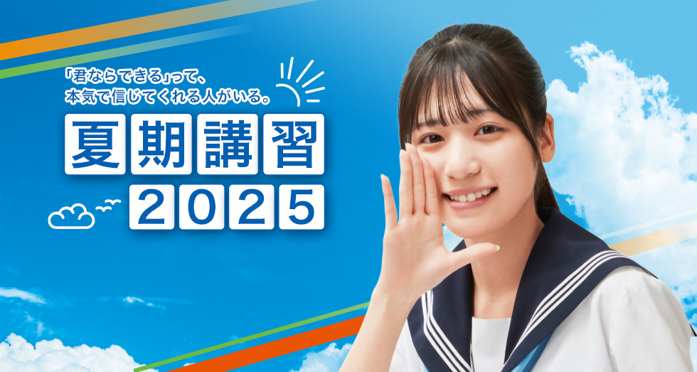 2025春期講習