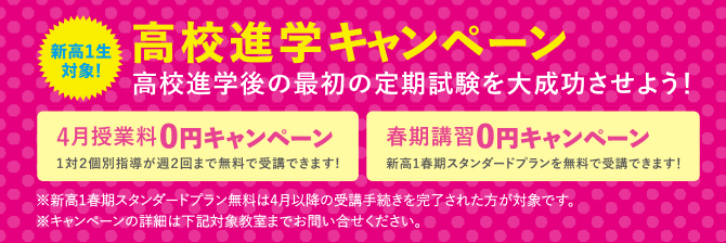 高校進学キャンペーン
