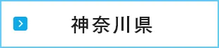 神奈川県