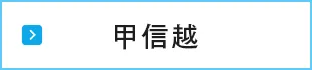 甲信越