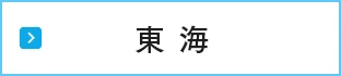 東海