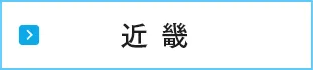 近畿