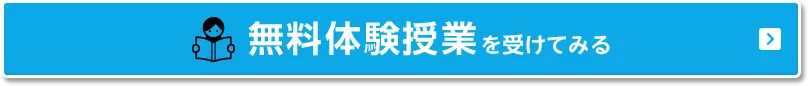 無料体験授業を受けてみる