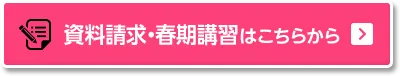 資料請求・春期講習はこちらから