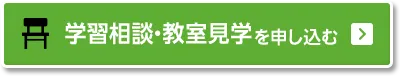 学習相談・教室見学