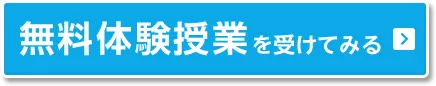 無料体験授業を受けてみる