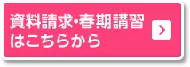 資料請求・春期講習はこちらから