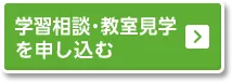 学習相談・教室見学を申し込む