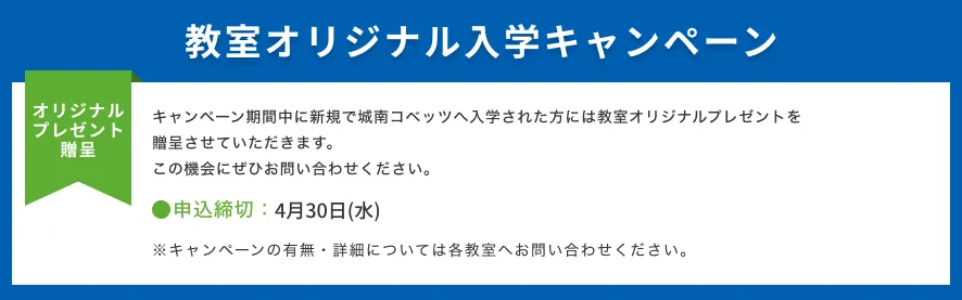 教室オリジナル入学キャンペーン