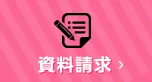 資料請求