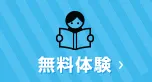 無料体験