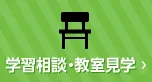 学習相談・教室見学