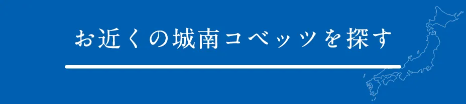 お近くの城南コベッツを探す