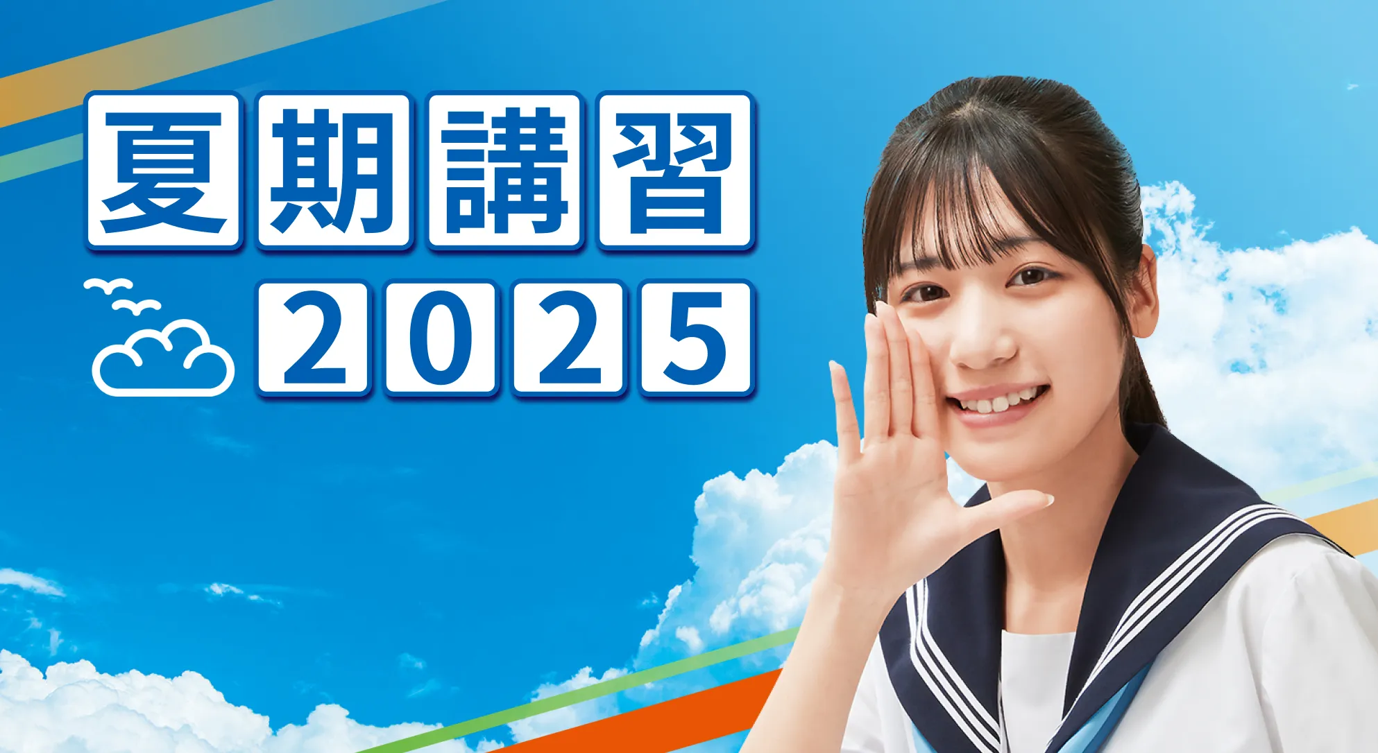春期講習2025