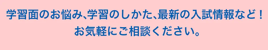 学習面のお悩み、お気軽にご相談ください。