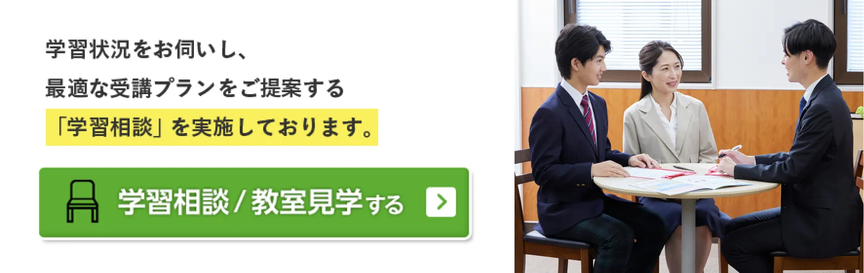 学習相談/教室見学する