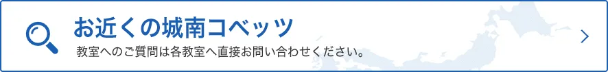 お近くの城南コベッツ