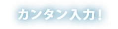 カンタン入力