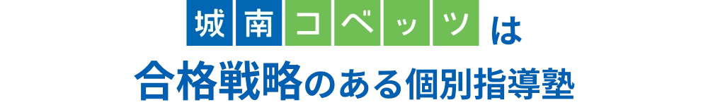 城南コベッツは合格戦略のある個別指導塾