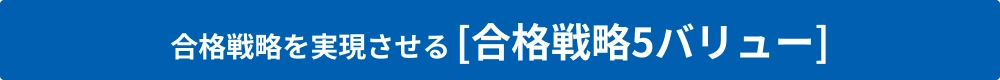 合格戦略を実現させる[合格戦略5バリュー]