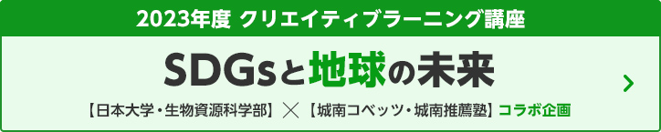 2023年度 クリエイティブラーニング講座 SDGsと地球の未来
