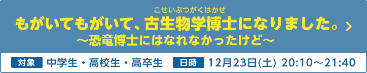もがいてもがいて、古生物学博士になりました。