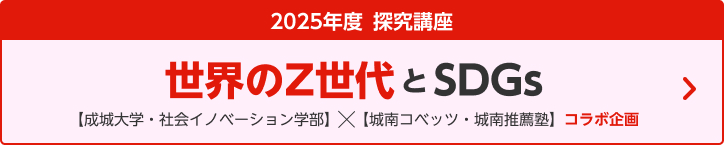 世界のZ世代とSDGs
