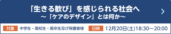 「生きる歓び」を感じられる社会へ