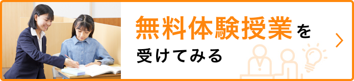 無料体験授業・資料請求のお申し込みはこちら