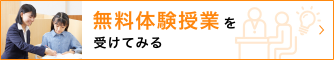 無料体験授業・資料請求のお申し込みはこちら