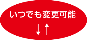 いつでも変更可能