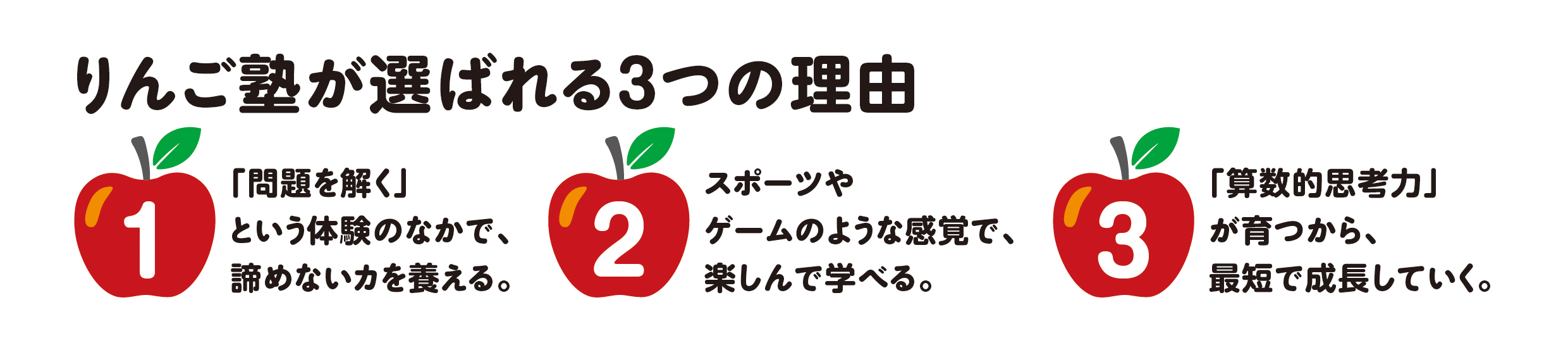 りんご塾が選ばれる3つの理由
