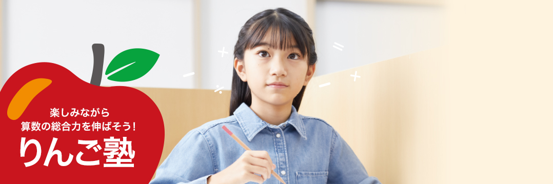 りんご塾