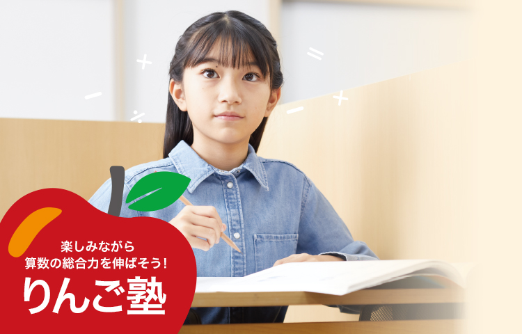 りんご塾（算数オリンピック対策） | 小学生の個別指導塾・学習塾