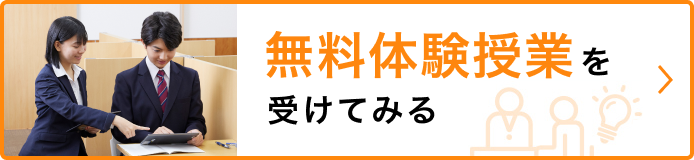 無料体験授業・資料請求のお申し込みはこちら