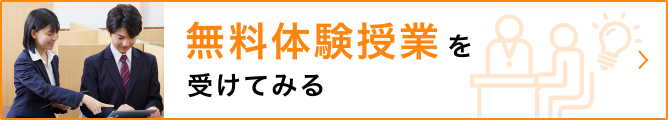 無料体験授業・資料請求のお申し込みはこちら