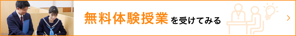 無料体験授業・資料請求のお申し込みはこちら