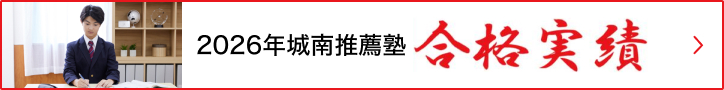 2026年城南推薦塾 合格実績