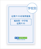 「学校別定期テスト対策問題集」